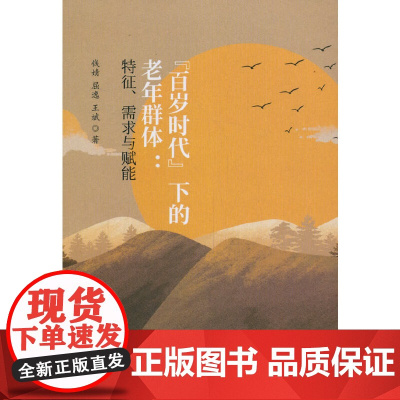 “百岁时代”下的老年群体--重识“百岁时代”下的老年群体