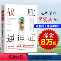 [正版]战胜强迫症治疗书籍 李宏夫森田疗法的心理学自我康复训练自助治疗内在疗愈减压 抗焦虑基础社会心理学洁癖强迫症经典