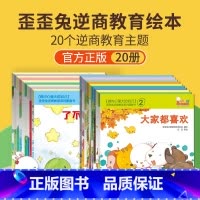 逆商教育绘本全20册 [正版]全20册 歪歪兔系列 儿童逆商培养绘本 挫折教育3-6岁情绪管理与性格培养孩子反霸凌教育幼
