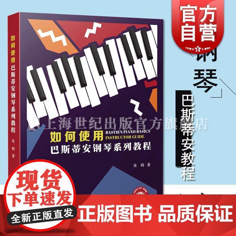 如何使用巴斯蒂安钢琴系列教程 (附视频) [加]朱昀著上海音乐出版社无谱表教学钢琴教育理论方法指南教程儿童钢琴启蒙基础书