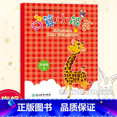 口算 五年级上 [正版]口算小能手五年级上册 小学生数学口算题卡心算估算速算天天练每日一练计算习题应用题强化训练课后口算
