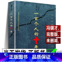 [正版] 冯骥才原版原著未删减版 反思事件历史故事发生100个人的十年 中国近现代史研究资料书籍