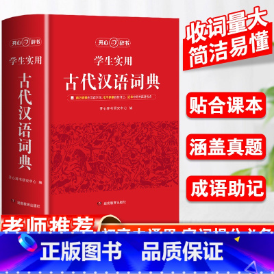 [正版]2023新版中国古代汉语词典文言文常用字繁体字字典中小学生现代汉语词典高中生语文工具书字典文言文翻译辞典教师古