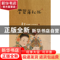 正版 学习蒲松龄 莫言 中国青年 9787500698197 书籍