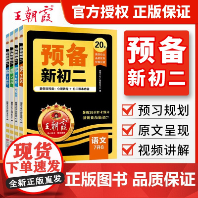 2025新版王朝霞预备新初二全套语文数学英语物理八年级上册七升八暑假衔接作业阅读方法解题技巧初中知识盘点练习题人教版中学