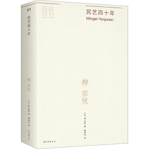 [M]民艺四十年-9787553817422