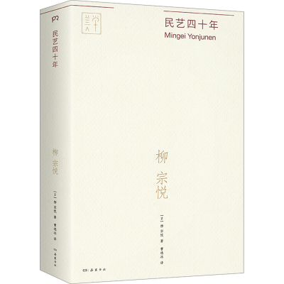 [M]民艺四十年-9787553817422