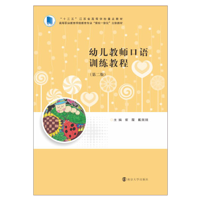 幼儿教师口语训练教程(第2版高等职业教育学前教育专业理实一体化立体教材)