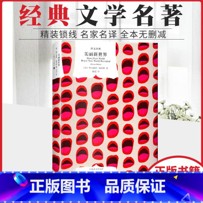 [正版]美丽新世界 译文经典 精装 赫胥黎著陈译 反乌托邦三部曲附重返美丽新世界外国小说图书籍 上海译文出版社1984