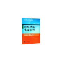 正版新书]港航物流生态治理/临港现代服务业与创意文化研究中心