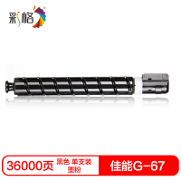 彩格NPG-67硒鼓(墨粉)黑色单支(适用佳能iR-ADVC3330/3325/3320/3320)打印页数:36000
