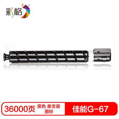 彩格NPG-67硒鼓(墨粉)黑色单支(适用佳能iR-ADVC3330/3325/3320/3320)打印页数:36000