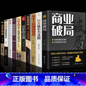 [全10册]迈向财富自由之路 [正版]商业破局 财富吸引力法则 普通人逆袭成功指南营销思维创造财富的秘密生意经揭秘赚钱的