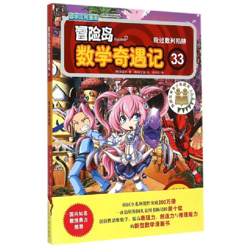正版新书]冒险岛数学奇遇记(33险过数列陷阱)(韩)宋道树|译者:李