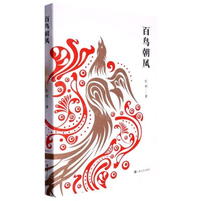 [N]百鸟朝凤-9787511384416