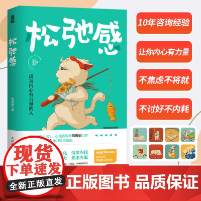 松弛感 成为内心有力量的人 松弛感书心理学书籍做自己的心理医生告别精神内耗焦虑紧绷化解我们内心的冲突