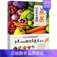 [正版]蔬果对症养生图典 菜谱书家常菜大全 食谱书籍大全家用家常菜谱大全减脂餐食谱书减肥水果新鲜轻食食谱减肥食材食谱烹饪