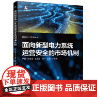 面向新型电力系统运营安全的市场机制 新型电力系统 新能源 电力市场 能源安全 双碳目标 容量成本回收 市场机制