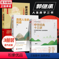 [正版]全3册郭继承人生哲学 中华经典十三讲 直面人生的困惑 解决问题的智慧 网红教授成功励志中华文化郭继承的书 当代