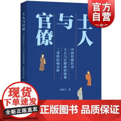 士人与官僚 中国传统社会士人与官僚政治体系二重性结构分析李洪卫著儒家上海人民出版社思想哲学古代家产制官僚主义政治制度研究