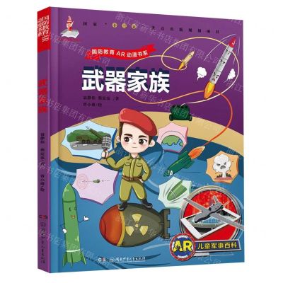 [N]武器家族/国防教育AR动漫书系-9787556236329