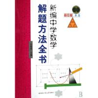 正版新书]新编中学数学解题方法全书(高中版中卷)刘培杰97875603