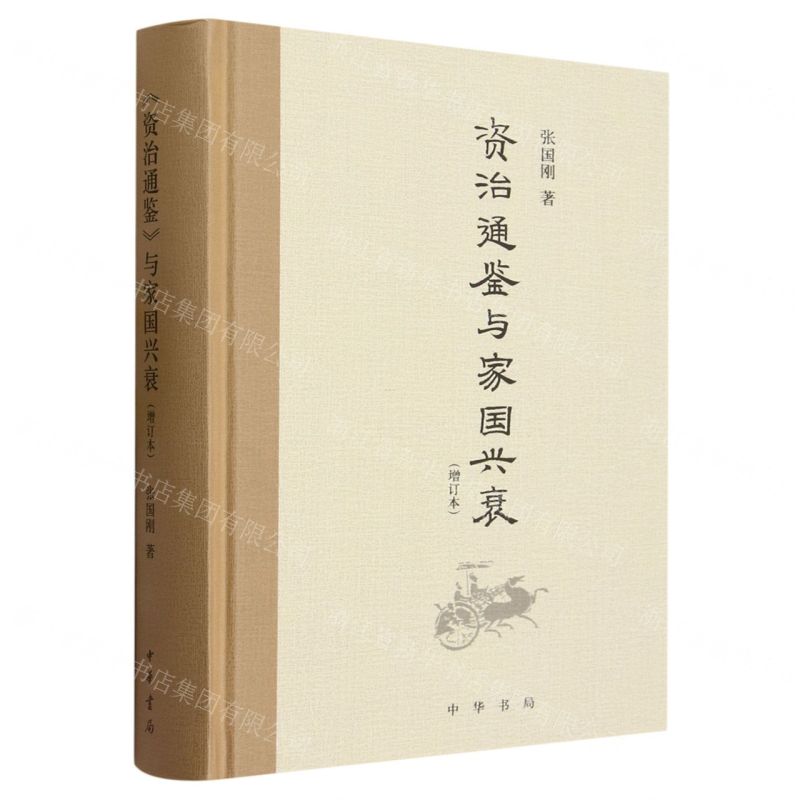[N]资治通鉴与家国兴衰(增订本)(精)-9787101163087