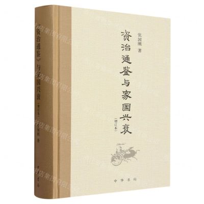 [N]资治通鉴与家国兴衰(增订本)(精)-9787101163087