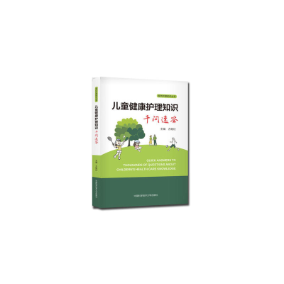 醉染图书儿童健康护理知识千问速答9787312052453