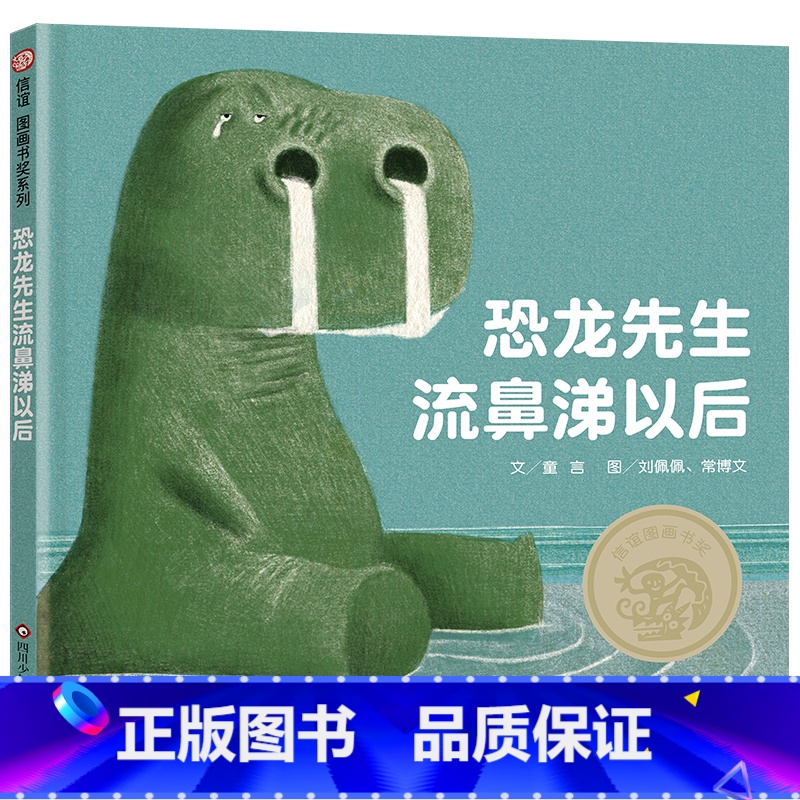 恐龙先生流鼻涕以后 [正版]恐龙先生流鼻涕以后 抗挫力启蒙绘本3-8岁逆商培养亲子共读宝宝幼儿睡前益智早教书 在困境中