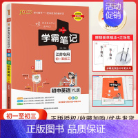 25版:译林版 初中英语 初中通用 [正版]2025版PASS学霸笔记初中全套9本语文数学英语物理化学生物地理道德与法治