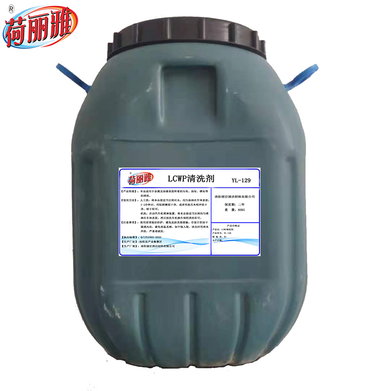 荷丽雅LCWP清洗剂YL-129型 60KG/桶