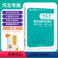 河北省高职单招考试职业倾向性测试模拟试卷·第六大类 高中通用 [正版]2024版河北省高职单招考试复习资料第六大类职业倾
