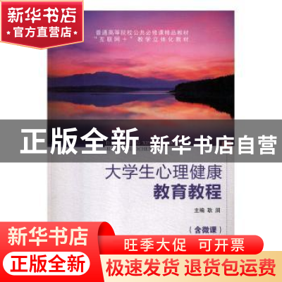 正版 大学生心理健康教育教程 耿润主编 上海交通大学出版社 9787