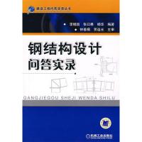 正版新书]钢结构设计问答实录李帼昌 张曰果 杨华9787111235828