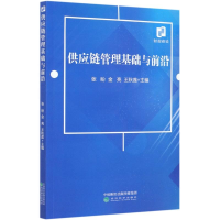 音像供应链管理基础与前沿张盼,金亮,王秋莲