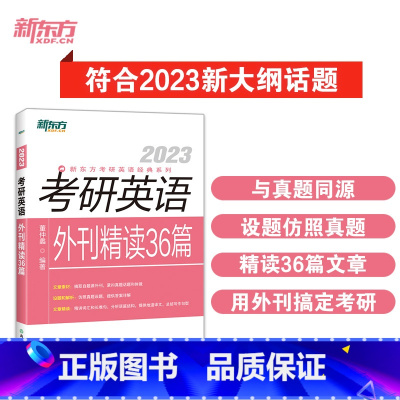 考研英语外刊精读36篇 [正版]2023/2024王江涛考研英语高分写作英语一二新东方考研英语满分作文书 作文模板考前预