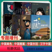 5[共8本]图案/衣冠/美色/妖鬼/妆容/汉字/神仙传/明十三陵 [正版]直发明十三陵中华遗产杂志 2023年增刊