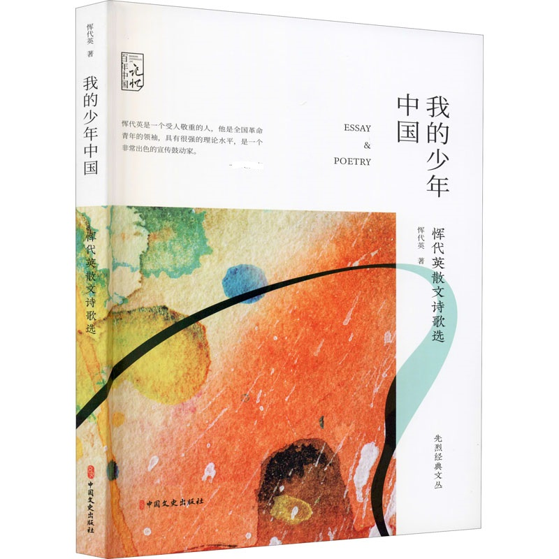 音像我的少年中国 恽代英散文诗歌选恽代英