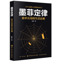 [M]墨菲定律 简单有用的生活法则-9787518046522