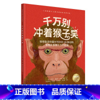[正版]千万别冲着猴子笑 科学艺术认知系列 洛杉矶百佳图书3-7岁亲子共读儿童启蒙睡前故事 小学三四五六年级自主阅读
