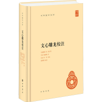醉染图书文心雕龙校注9787101157703