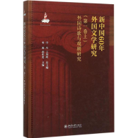 [M]新中国60年外国文学研究-9787301260487