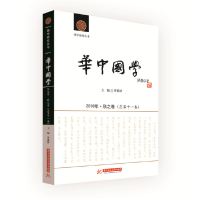 音像《华中国学》2018年·秋之卷(总十卷)罗家祥