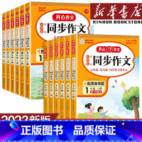 阅读答题模板 五年级上 [正版]2023版小学生同步作文三年级上册一 二年级六年级五年级四年级上册下册语文人教版五感法写