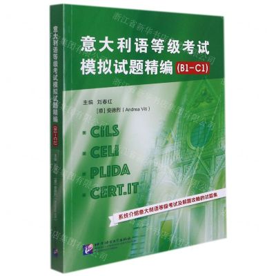 [N]意大利语等级考试模拟试题精编(B1-C1)-9787561960486
