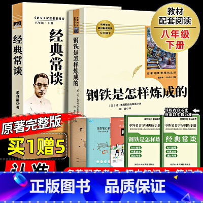 [人教版 送考试重点]经典常谈+钢铁是怎样炼成的 [正版]人教版 经典常谈朱自清和钢铁是怎样炼成的原着完整版人民教育出