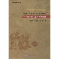 醉染图书川酒文化旅游资源开发研究9787550415447
