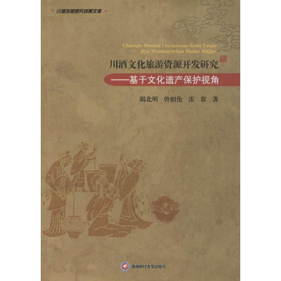 醉染图书川酒文化旅游资源开发研究9787550415447