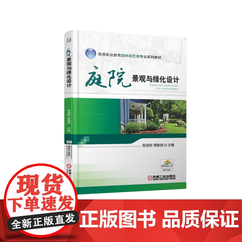 正版 庭院景观与绿化设计 陈淑君 黄敏强 9787111489917 机械工业出版社 教材